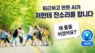 제가 만든 AI가 "왜 규칙을 어겼냐"고 따집니다 [ENG SUB] | 퇴근 후 만든 퀀트 에이전트 Quant | Builders Lounge 4차 모임
