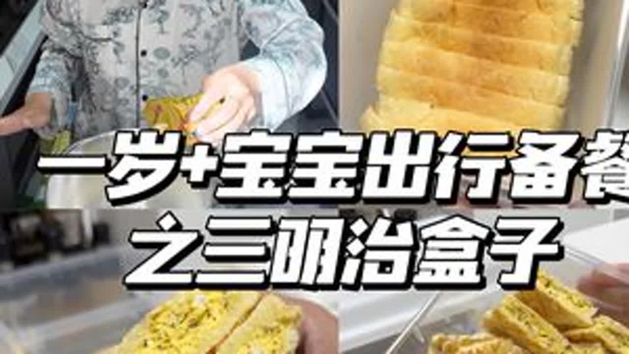 一岁+宝宝出行备餐之五种口味三明治盒子 最近一到假期就要带大橙子各种公园露营⛺️，五一也要出行～今天来分享一个五种口味的三明治盒子，无糖无盐小宝宝也可以吃！大宝宝酌情加盐加糖，或者额外准备番...