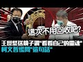 王世堅送大鏡子諷「看看自己的靈魂」 柯文哲慌問「這句話」【CNEWS】