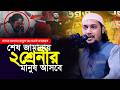 যাদের ব্যাপারে রাসুল সাঃ সতর্ক করেছেন  | আবু ত্বহা মুহাম্মদ আদনান | abu taha adnan | quota 2024
