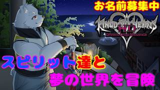【ゲーム配信】スピリット達と新しい夢の世界を冒険だ！！【キングダムハーツ3D】