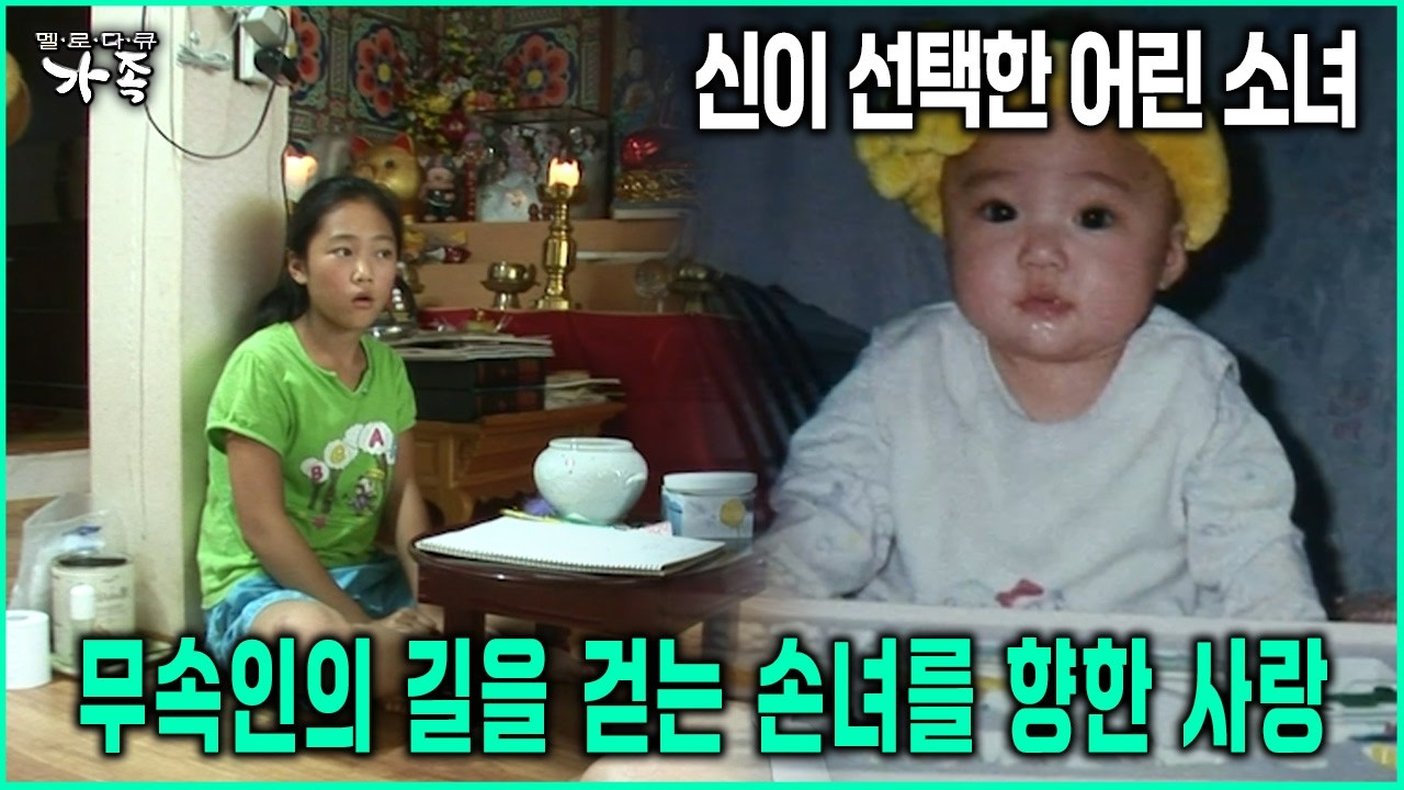 신이 선택한 소녀 무속인의 길을 걷는 손녀를 향한 사랑 #무속인 #애기보살 [다큐 ‘가족’ 31회-1]