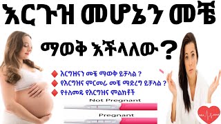 እርግዝና እንደተፈጠረ  መቼ ማወቅ ይቻላል ? | How to know when did pregnancy occur ?