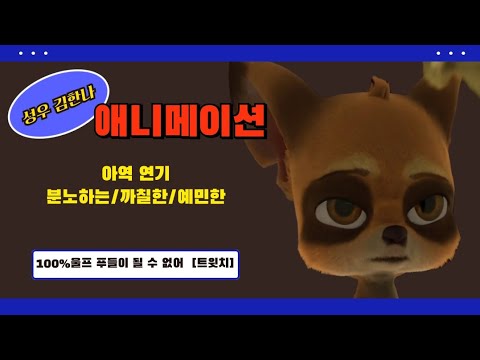 [성우 김한나 애니메이션] 아역  샘플 (분노하는/까칠한/예민한)
