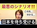 日本を待ち受ける‼️最悪のシナリオ...