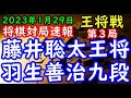 将棋対局速報▲藤井聡太王将(1勝1敗)ー△羽生善治九段(1勝1敗) 第72期ALSOK杯王将戦七番勝負 第３局(主催 毎日新聞社 スポーツニッポン新聞社 日本将棋連盟)[雁木]