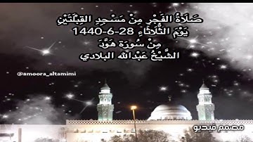 صلاة الفجر من مسجد القبلتين يوم الثلاثاء ٢٨-٦-١٤٤٠ من سورة هود الشيخ عبدالله البلادي
