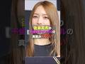 後藤真希の不倫スキャンダルの真実がエグい #芸能人 #モーニング娘 #後藤真希 #ゴマキ #shorts