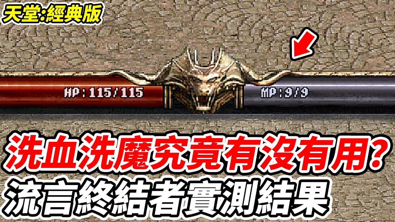 【天堂：經典版】流言終結者實測結果《洗血洗魔究竟有沒有用？》【平民百姓】『天堂』