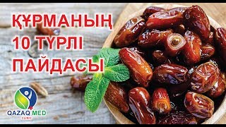 Құрманың 10 түрлі пайдасы