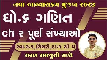 Dhoran 6 ganit paath 2 | Std 6 maths chapter 2 | Swadhyay 2.1 | ધોરણ 6 ગણિત પ્રકરણ 2। સ્વાધ્યાય 2.1