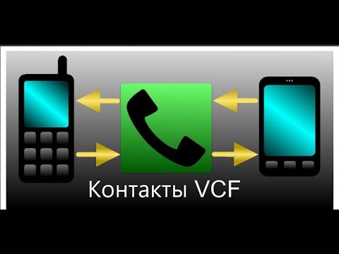 Как сохранить и редактировать контакты  VCF на Андроид