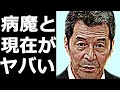 井上順を突然襲った病魔と治療後の変化に驚きを隠せない...30歳年下の彼女と現在は...