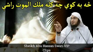 Sa ba k che malakul maut rashi | Sheikh Abu Hassan Ishaq Swati | Abu Hassan | Pashto Bayan Marg