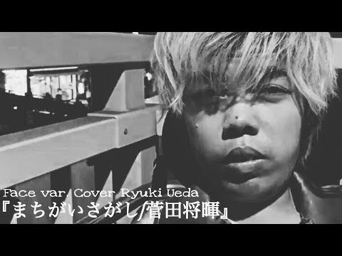 菅田将暉 『まちがいさがし』cover 上田龍輝 (ドラマ パーフェクトワールド 主題歌) ※全歌詞付き