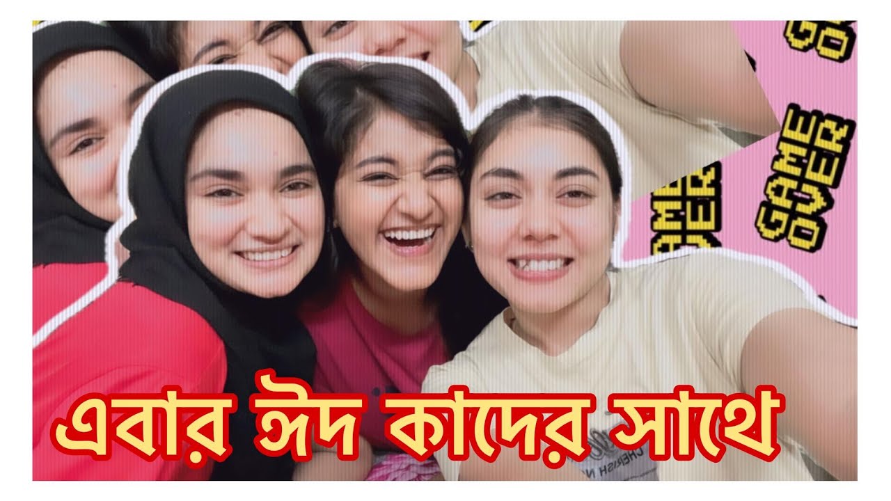 এবার ঈদ কাদের সাথে 🤔 NOUREEN AFROSE