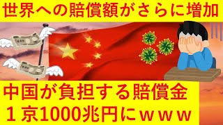 【悲報w】中国さん、全世界への賠償額が1京1000兆円にｗｗｗｗｗ