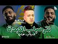 Sofiane Asla Nti Sbab Lkebda وسباب عذابها Avec Aymen Pachichi VIDÉOMUSIQUE 2026 