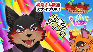 【Fall Guys/フォールガイズ】土曜の昼にいろんなショーを楽しもう🦊🐾 20260822【ジュージュー/VTuber】#fallguys #フォールガイズ #furry #ケモノ