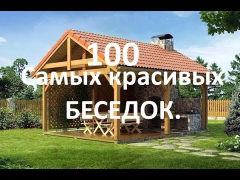 100 Самых красивых беседок.