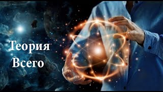 Теория всего [WORLD SPACE]