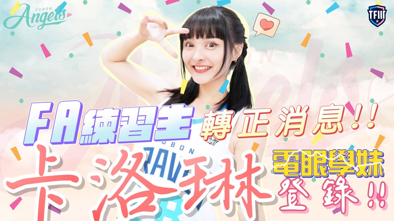 掌聲歡迎 Fubon Angels  新成員《卡洛琳》