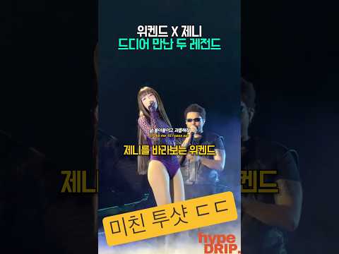 투샷 <strong>제니</strong> 위켄드 두 레전드의 만남