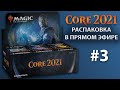 MTG Core Set 2021 - Распаковка дисплея