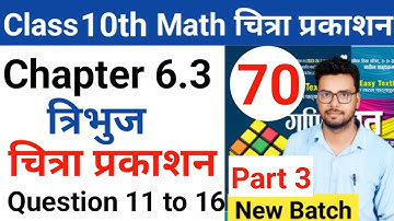 Class 10th math | Chitra prakashan ( चित्रा प्रकाशन )| up board 2023-2024 | chapter 6.3