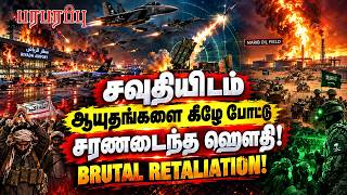 🏳️சவுதியிடம் ஆயுதங்களை கீழே போட்டு சரணடைந்த ஹௌதி! | Defense News in Tamil YouTube Channel
