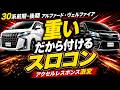 30系前期・後期アルファード・ヴェルファイア】スロコンで加速激変
