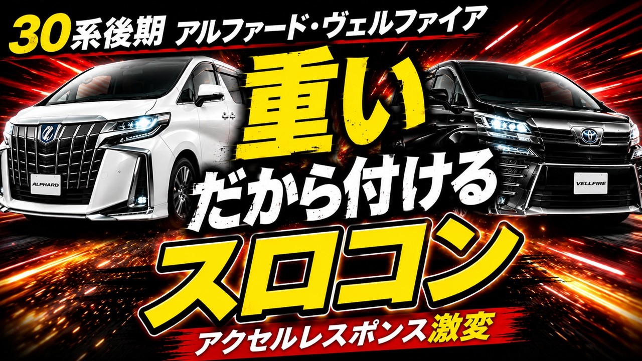30 アルファード　ヴェルファイア　レスポンスブースター　電スロ　シエクル 30系後期アルファード・ヴェルファイア】スロコンで加速激変！アクセル