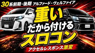 アルファード ヴェルファイア 30系 対応 パワースロットルコントロール