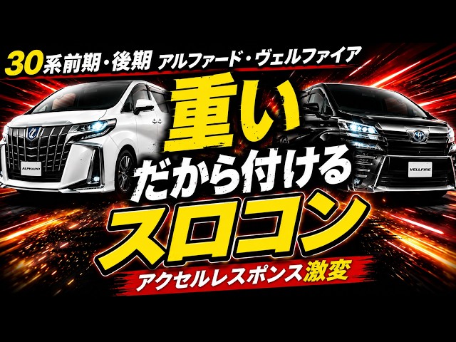 30系前期・後期アルファード・ヴェルファイア】スロコンで加速激変