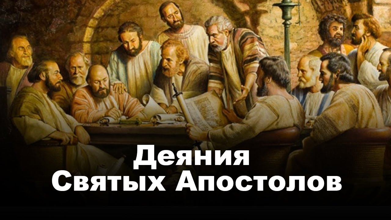 Слушать книгу апостол