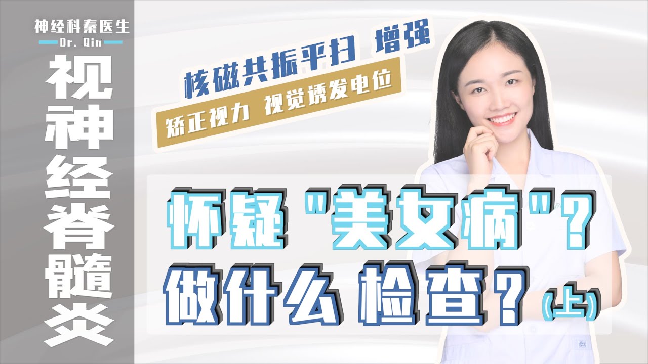 【视神经脊髓炎】怀疑"美女病"? 做什么检查? (上)