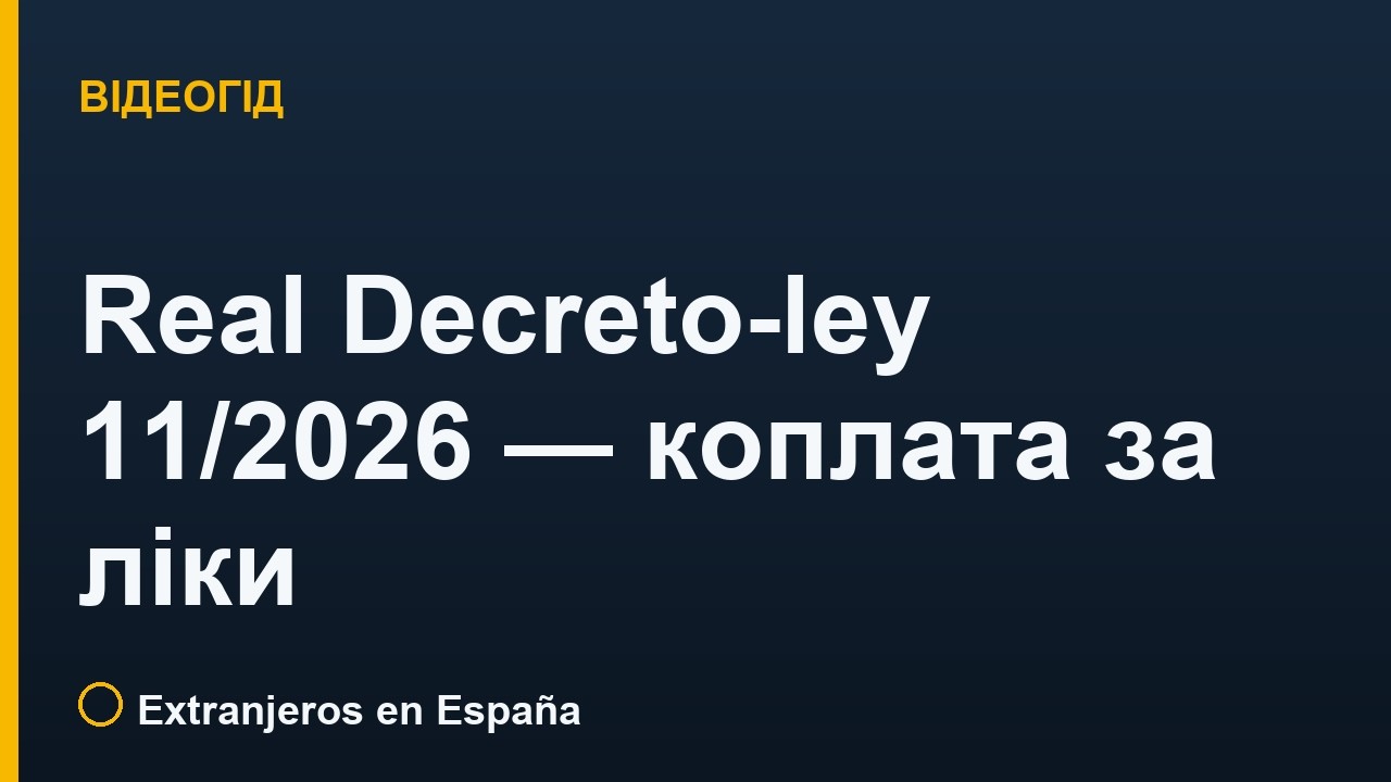 Real Decreto-ley 11/2026 — коплата за ліки (copago, внесок за рівнем доходу)