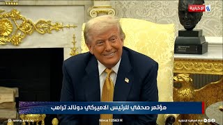 مؤتمر صحفي للرئيس الاميركي دونالد ترامب
