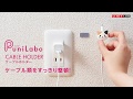 PuniLabo ケーブルホルダー　A-7727