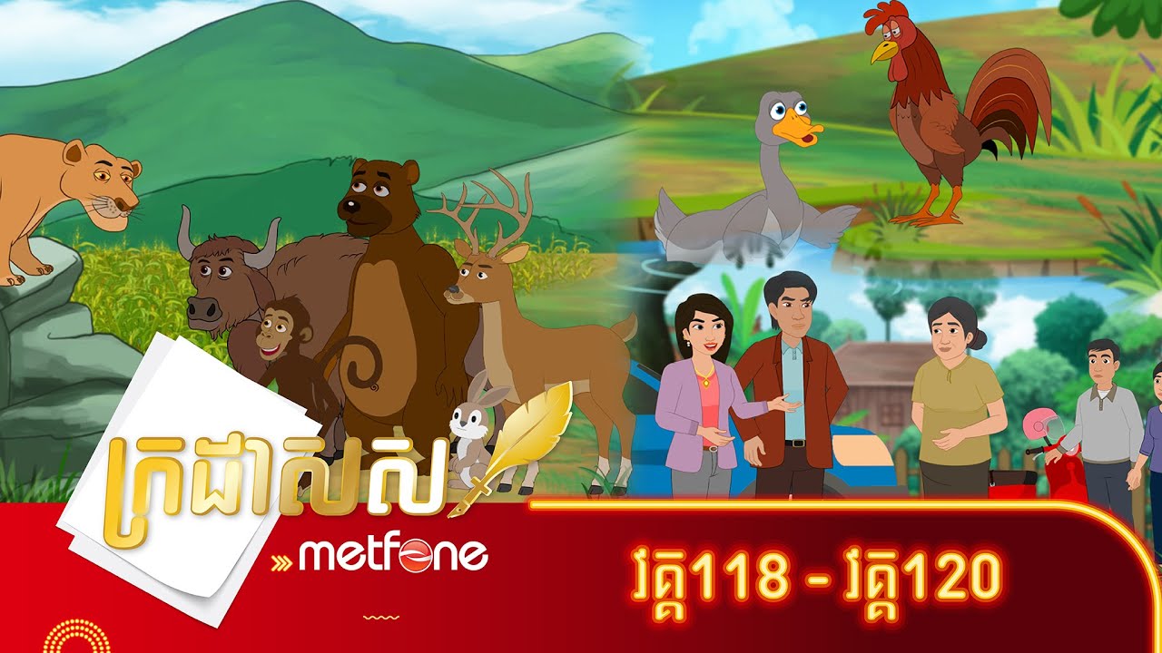 Metfone - ក្រដាសស | Kradas Sar (កម្រងវគ្គ១១៨ ដល់វគ្គ១២០)