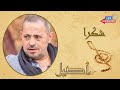 George Wasouf Shukran جورج وسوف شكرا 