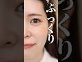 涙袋の色は、明るくする？暗くする？それぞれの仕上がりの違いについてまとめてみた！ #shorts