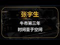 张宇生：牛市第三年，时间重于空间（字幕纯享版）     #中国 #中国经济 #投资 #宏观经济 #股票