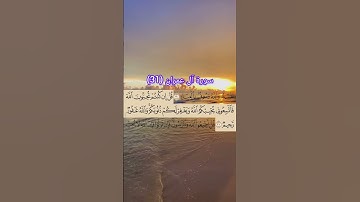 سورة آل عمران من (31) القارئ: سعد الغامدي #اكسبلور #حفظ_القرآن_الكريم #duet #تيك_توك #القرآن_الكريم