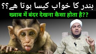 Khwab Mein Bandar Dekhna ll सपने में बंदर देखने की ताबीर ll IIMTV ll Mufti Javed Ameeri