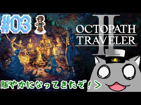 【OCTOPATH TRAVELER Ⅱ(PS5)】仲間のクセが強い！ #3【Vtuber】アグネア編1章