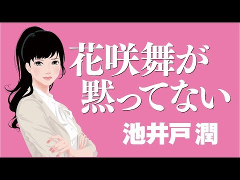 花咲舞が黙ってない