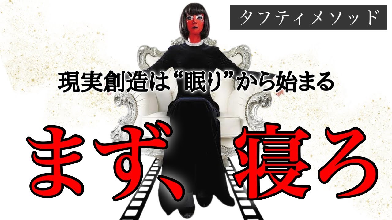 【寝るだけ現実創造】タフティが語る“夜の照射メソッド”完全解説