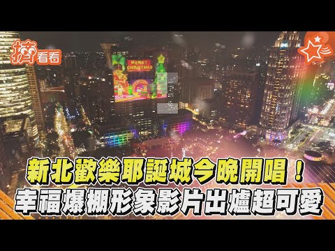 新北歡樂耶誕城今晚開唱! 幸福爆棚形象影片出爐超可愛｜TVBS新聞｜擠看看