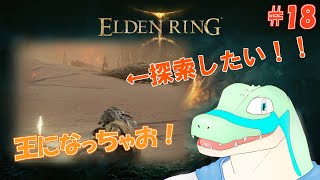 【エルデンリング】王になっちゃお！ #18 【鰐口(わにぐち)ユウ Vtuber】